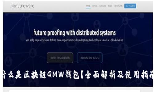 什么是区块链GMW钱包？全面解析及使用指南