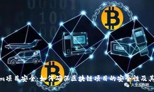 Tokenim项目安全：如何确保区块链项目的安全性及其重要性