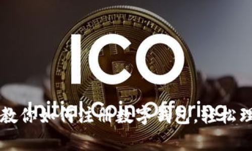 简单步骤教你如何注册数字钱包，轻松理财不再难