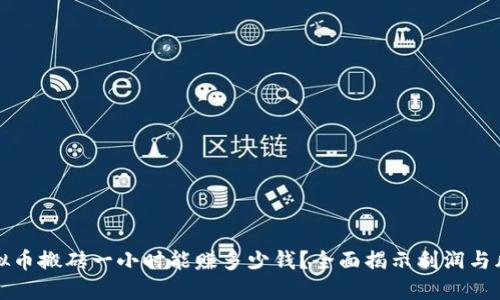 虚拟币搬砖一小时能赚多少钱？全面揭示利润与风险