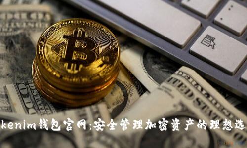 Tokenim钱包官网：安全管理加密资产的理想选择
