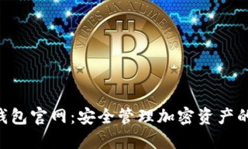 Tokenim钱包官网：安全管理加密资产的理想选择