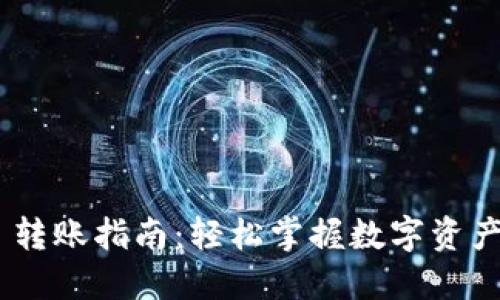 Tokenim 转账指南：轻松掌握数字资产转账流程
