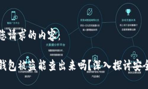 下面是您请求的内容:
比特派钱包被盗能查出来吗?深入探讨安全与恢复