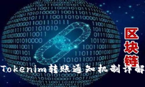Tokenim转账通知机制详解