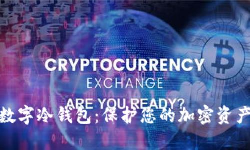最新数字冷钱包：保护您的加密资产安全