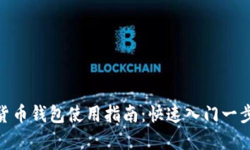 加密货币钱包使用指南：快速入门一步到位