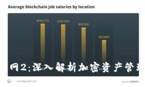 Tokenim官网2：深入解析加密资产管理的新趋势