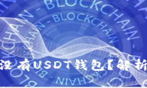 为什么Tokenim没有USDT钱包？解析原因与未来发展