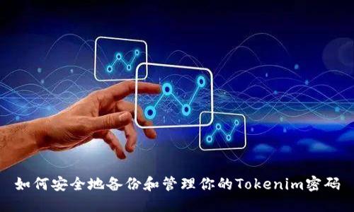 如何安全地备份和管理你的Tokenim密码
