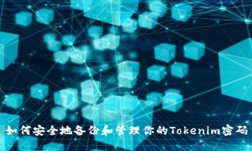 如何安全地备份和管理你的Tokenim密码
