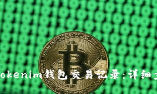 如何查询Tokenim钱包交易记录：详细步骤与技巧