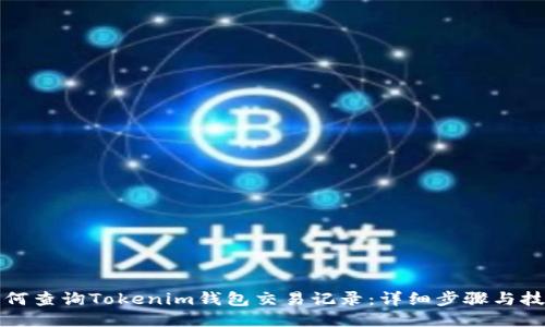 如何查询Tokenim钱包交易记录：详细步骤与技巧