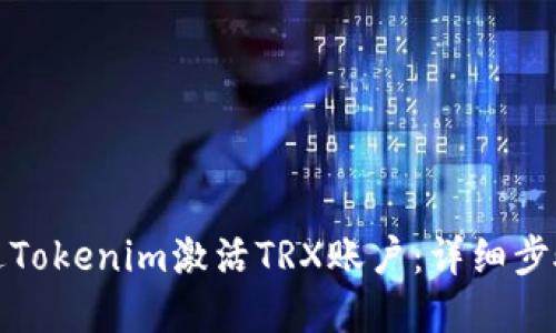 如何通过Tokenim激活TRX账户：详细步骤和技巧