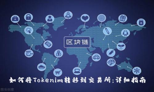 如何将Tokenim转移到交易所：详细指南