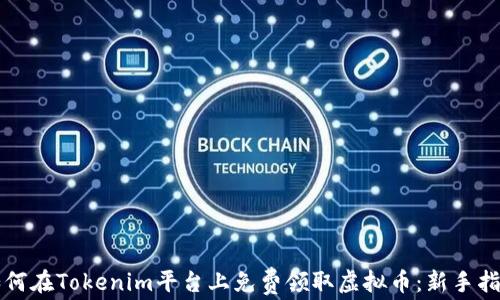 
如何在Tokenim平台上免费领取虚拟币：新手指南