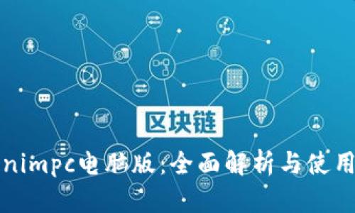 Tokenimpc电脑版：全面解析与使用指南