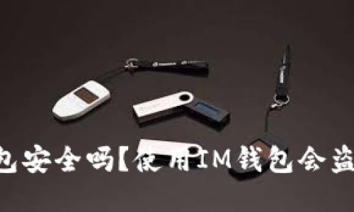 IM钱包安全吗?使用IM钱包会盗币吗?