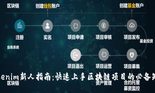 Tokenim新人指南：快速上手区块链项目的必备知识