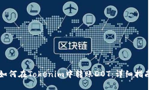 如何在Tokenim中转账DOT：详细指南