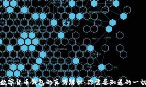 
数字货币钱包的真伪辨识：你需要知道的一切