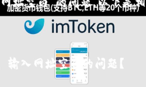关于“tokenim输入网址空白”的问题，以下是相关建议和解答步骤。

### 和关键词

如何解决 Tokenim 输入网址空白的问题？