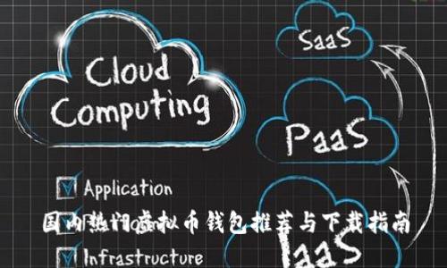 国内热门虚拟币钱包推荐与下载指南