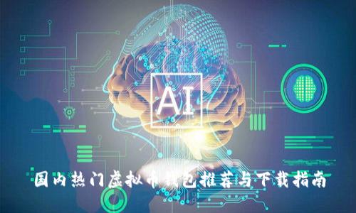 国内热门虚拟币钱包推荐与下载指南