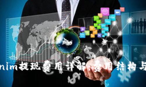 Tokenim提现费用详解：费用结构与策略