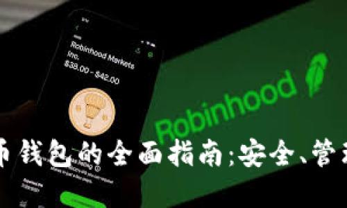 区块链数字币钱包的全面指南：安全、管理与使用技巧