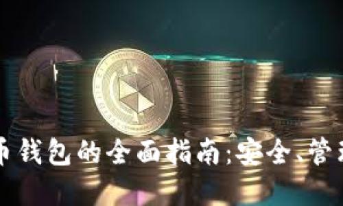 区块链数字币钱包的全面指南：安全、管理与使用技巧