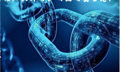 由于“tokenim”在我的知识范围内并不是一个广为人知的应用程序或概念，因此我将假设您希望了解与“token”相关的应用程序或概念，如加密货币钱包、令牌（Token）技术等。以下是为此主题设计的友好的、关键词和主动内容大纲。

jiaoti安卓版Tokenim打，是如何颠覆传统支付方式的？/jiaoti

Tokenim, 安卓版应用, 支付方式, 加密货币/guanjianci

### 内容主体大纲

1. **引言**
   - Tokenim 的背景和介绍
   - 令牌(token)技术的演变
   - 传统支付方式的局限性

2. **Tokenim的基础知识**
   - 什么是Tokenim？
   - Tokenim的工作原理
   - Tokenim如何与传统支付方式兼容

3. **Tokenim的核心功能**
   - 安全性特征
   - 用户界面设计
   - 多币种支持

4. **为何选择Tokenim？**
   - 和竞争对手的对比
   - Tokenim的优势
   - 使用Tokenim的用户反馈

5. **如何下载和设置Tokenim？**
   - 下载步骤
   - 初始设置
   - 自定义用户体验

6. **使用Tokenim的实用技巧**
   - 提高安全性的最佳实践
   - 进行交易的小窍门
   - 如何维护和管理Tokenim账户

7. **Tokenim的发展趋势**
   - 区块链技术的影响
   - Tokenim在金融科技中的位置
   - 未来的更新与功能展望

8. **结论**
   - Tokenim的前景
   - 对未来支付方式的影响

### 问题探讨

1. **Tokenim的安全性是如何保障的？**
2. **Tokenim如何在多种货币间进行兑换？**
3. **Tokenim是否适合所有用户？**
4. **Tokenim的用户界面如何影响用户体验？**
5. **Tokenim在金融科技领域的地位如何？**
6. **使用Tokenim完成交易时需要注意哪些事项？**

---

### **引言**  
随着科技的迅速发展，支付方式也在不断演变。Tokenim作为一款集成了先进令牌技术的应用，正在成为一个颠覆传统支付方式的创新工具。本篇文章将深入探讨Tokenim的功能、优势以及使用体验。

### **Tokenim的基础知识**  
#### 什么是Tokenim？  
Tokenim是一款支持数字货币管理和支付的移动应用程序。它利用令牌技术允许用户在不同场合下进行安全、快速的支付。

#### Tokenim的工作原理  
Tokenim的工作原理是通过生成针对每笔交易的唯一令牌，以此提高系统安全性，同时确保用户的财务信息不会泄露。

#### Tokenim如何与传统支付方式兼容  
与传统支付方式相比，Tokenim提供了更加灵活的支付选择。用户可以随时随地通过手机完成交易，大幅度减少了排队和等待的时间。

### **Tokenim的核心功能**  
#### 安全性特征  
Tokenim使用了多重身份验证和数据加密技术，确保每一笔交易的安全性和隐私保护。

#### 用户界面设计  
Tokenim的界面简洁直观，用户可以轻松找到所需功能，减少了使用上的学习成本。

#### 多币种支持  
Tokenim支持多种数字货币，使得用户可以灵活进行资产管理。

### **为何选择Tokenim？**  
#### 和竞争对手的对比  
与其他同类应用相比，Tokenim在安全性和用户体验上表现更为突出。

#### Tokenim的优势  
Tokenim的分散式管理模式降低了操作风险，同时提供实时交易跟踪，使用户更安心。

#### 使用Tokenim的用户反馈  
许多用户对Tokenim给予了高度评价，认为其使用简单且交易安全。

### **如何下载和设置Tokenim？**  
#### 下载步骤  
用户可以在官方网站或应用商城中搜索“Tokenim”进行下载，步骤简单。

#### 初始设置  
安装后，用户需要创建一个账户并进行身份验证，确保账户安全。

#### 自定义用户体验  
Tokenim允许用户自定义界面和功能选项，提升个人化体验。

### **使用Tokenim的实用技巧**  
#### 提高安全性的最佳实践  
建议用户定期更新密码，开启两步验证，以提高账户安全。

#### 进行交易的小窍门  
在进行交易前，最好仔细核对交易信息，确保无误。

#### 如何维护和管理Tokenim账户  
用户需要定期查看账户活动，及时修改密码，防止未经授权的访问。

### **Tokenim的发展趋势**  
#### 区块链技术的影响  
随着区块链技术的发展，Tokenim也在不断进行功能，迎合市场需求。

#### Tokenim在金融科技中的位置  
Tokenim正在成为新兴金融科技的重要组成部分，加速了数字货币的普及。

#### 未来的更新与功能展望  
未来，Tokenim还可能增加更多智能合约功能，提升其交易效率。

### **结论**  
Tokenim作为一个创新性的支付工具，正在改变我们传统的支付方式。随着技术的不断发展，它的前景将更加广阔。

---

接下来的内容将围绕上述问题逐一进行详细介绍，每个问题约600字。以下是第一个问题的详细说明。

### **Tokenim的安全性是如何保障的？**  
#### 多重身份验证
Tokenim应用程序首先要求用户在注册时设置多重身份验证，包括密码、手机短信验证以及指纹或者人脸识别等生物识别技术。这样的安全措施使得即使在设备被盗的情况下，他人也难以访问用户账户。

#### 数据加密的使用
Tokenim在数据传输过程中使用先进的加密技术，如SSL证书和AES加密。这样一来，任何试图截取数据的行为都将被有效阻止，保护了用户的私人信息和交易数据。

#### 交易监控
Tokenim通过算法化的模式实时监控交易，能够识别出异常活动并及时通知用户，甚至自动冻结可疑交易，从而预防诈骗和盗窃行为。

#### 用户教育
Tokenim还重视用户教育，定期更新账户安全管理常识，并推送风险提示，帮助用户提高防范意识。此外，通过专业的客服团队，用户可以在遭遇安全威胁时迅速得到支持。

#### 算法与技术的持续升级
为了应对不断升级的网络攻击，Tokenim团队不断对其系统进行安全升级与功能迭代，以保持其服务的安全性和稳定性。

#### 合规性与监管
Tokenim在遵循相关法律法规方面也做了大量工作，确保所有交易符合当地金融监管要求，从而在宏观上提升用户的使用安全感。

### **Tokenim如何在多种货币间进行兑换？**  
（将此问题继续扩展到600字。）

依此类推，可以针对每个问题逐一展开详细讲解。若有进一步需求或想要讨论其他主题，请随时告知！