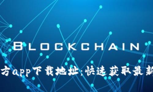 比特派官方app下载地址：快速获取最新版本应用