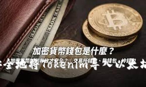 如何安全地将Tokenim导入以太坊密钥？