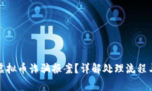 如何处理虚拟币诈骗报案？详解处理流程与注意事项