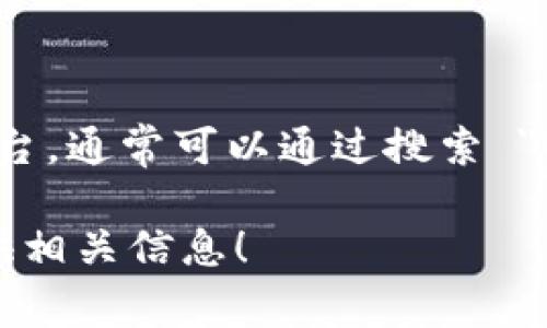 在这里，我无法直接提供链接或实时信息，但可以告诉你，Binance 是一个知名的加密货币交易平台，通常可以通过搜索 