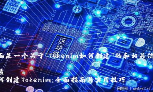 下面是一个关于“Tokenim如何创建”的和相关信息。

优质
如何创建Tokenim：全面指南与实用技巧