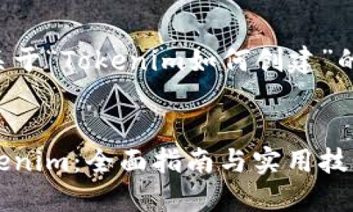 下面是一个关于“Tokenim如何创建”的和相关信息。

优质
如何创建Tokenim：全面指南与实用技巧