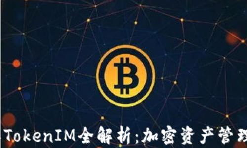 
2020年TokenIM全解析：加密资产管理新风潮