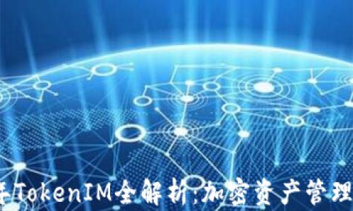 
2020年TokenIM全解析：加密资产管理新风潮