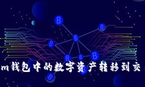 如何将Tokenim钱包中的数字资产转移到交易所：完整指南