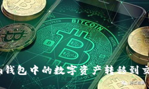 如何将Tokenim钱包中的数字资产转移到交易所：完整指南