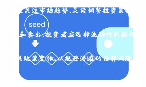 在这份内容中，我们将围绕“tokenim”以及其投资风险等话题进行深入探讨，您可以参考以下结构。


  tokenim投资揭秘：洞察潜在风险与机会 /  

关键词：
 guanjianci tokenim, 投资风险, 区块链项目, 加密货币 / guanjianci 

内容主体大纲：
1. 引言
   - tokenim的简介
   - 投资加密货币的背景

2. tokenim的投资价值分析
   - tokenim的市场表现
   - 投资tokenim的潜在收益

3. tokenim的风险因素
   - 数字货币市场的不确定性
   - 项目团队及技术的风险

4. 如何评估tokenim项目的可靠性
   - 白皮书分析
   - 线上社区的反馈

5. 投资tokenim的最佳策略
   - 风险管理与资产配置
   - 长期持有vs短期交易

6. tokenim未来的发展前景
   - 区块链技术的未来
   - tokenim在行业中的地位

7. 结论
   - 投资tokenim的综合考虑

写作内容：

### 1. 引言
在近年来，区块链和加密货币成为投资者关注的热点。其中，tokenim作为一种新兴的数字资产，逐渐引起了市场的关注。本篇文章将深入探讨tokenim的投资价值及其潜在的风险，旨在帮助读者做出更明智的投资决策。

随着技术的不断进步，越来越多的人开始投资数字货币。但与此同时，投资加密货币也尤为重要的是理解其运作机制、市场环境以及潜在的风险。

### 2. tokenim的投资价值分析
首先，我们来看tokenim的市场表现。自推出以来，tokenim的价格经历了几轮大幅波动，这在一定程度上反映出市场对它的期望和信心。

值得注意的是，投资tokenim的潜在收益是不可忽视的。一些投资者通过在市场低迷时买入tokenim，得到了可观的回报。然而，任何投资都有其风险，投资者需要做好全面的市场分析。

### 3. tokenim的风险因素
tokenim的投资风险是值得关注的。数字货币市场本质上存在极大的不确定性，这包括市场需求变化、政策法规变动等因素。

同时，项目团队及技术的风险也是不可忽视的。如果tokenim项目的团队缺乏经验或技术不够成熟，可能会导致项目失败，从而影响投资者的资产安全。

### 4. 如何评估tokenim项目的可靠性
为了评估tokenim项目的可靠性，首先需要仔细阅读其白皮书。白皮书通常会详细描述项目的目标、技术实现以及商业模式。

其次，线上社区的反馈也是评估项目的重要依据。通过社交媒体、论坛等渠道了解其他投资者的看法，可以帮助我们更全面地把握项目的潜力与风险。

### 5. 投资tokenim的最佳策略
在投资tokenim时，风险管理与资产配置至关重要。建议投资者在决定投资金额时，考虑自身的财务状况和风险承受能力。

此外，投资策略也可以根据市场情况进行调整，例如选择在低点买入tokenim并长期持有，或是利用市场波动进行短期交易。

### 6. tokenim未来的发展前景
随着区块链技术的不断演进，tokenim作为其中的一部分，其未来发展前景也是不可忽视的。许多业内专家对tokenim的应用场景和发展潜力做出了积极评价。

然而，也需注意市场的竞争激烈，tokenim在行业中的地位可能会受到其他新兴项目的影响，因此投资者需要持续关注市场变化。

### 7. 结论
综合考虑，投资tokenim虽有其潜在价值，但同时也伴随着诸多风险。在决策时，做到充分了解市场动态，并根据自身情况加以选择，无疑是实现投资成功的关键。

### 相关问题解答

### 问题一：tokenim是什么？
tokenim是指项目的具体代币，通常在区块链网络中用于特定的生态系统中交易和交换，旨在提升平台的实用性。其币值受市场供求关系、项目发展及外部因素影响，投资者需关注项目的背景及其在市场中的地位。

### 问题二：tokenim的主要应用场景有哪些？
tokenim可以应用于多种场景，例如支付、奖励机制、资产管理等。不同项目的tokenim的用途或许会有所不同，投资者需关注这些细节以选择合适的投资对象。

### 问题三：如何判断tokenim项目的可靠性？
判断tokenim项目可靠性的方法包括研究白皮书、了解团队背景以及观察社区反馈等。此外，项目的技术基础及市场需求是重要的评估标准。

### 问题四：投资tokenim的最佳时机是什么？
投资tokenim的最佳时机通常是市场调整时，投资者可以在价格相对较低时进行买入。同时应关注市场趋势，灵活调整投资策略。

### 问题五：tokenim的流动性如何？
流动性是投资tokenim时需考虑的重要因素。流动性高的tokenim意味其在市场上更易买入和卖出，投资者应选择流动性较好的tokenim。

### 问题六：tokenim的监管前景如何？
随着数字货币市场的快速发展，全球各国对tokenim的监管也在逐渐加强。投资者应关注相关政策变化，以规避潜在的法律风险。

以上是围绕tokenim的内容大纲以及相关问题解答，您可以据此进行进一步的扩展和完善。