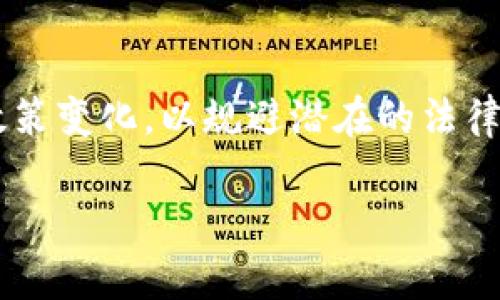 在这份内容中，我们将围绕“tokenim”以及其投资风险等话题进行深入探讨，您可以参考以下结构。


  tokenim投资揭秘：洞察潜在风险与机会 /  

关键词：
 guanjianci tokenim, 投资风险, 区块链项目, 加密货币 / guanjianci 

内容主体大纲：
1. 引言
   - tokenim的简介
   - 投资加密货币的背景

2. tokenim的投资价值分析
   - tokenim的市场表现
   - 投资tokenim的潜在收益

3. tokenim的风险因素
   - 数字货币市场的不确定性
   - 项目团队及技术的风险

4. 如何评估tokenim项目的可靠性
   - 白皮书分析
   - 线上社区的反馈

5. 投资tokenim的最佳策略
   - 风险管理与资产配置
   - 长期持有vs短期交易

6. tokenim未来的发展前景
   - 区块链技术的未来
   - tokenim在行业中的地位

7. 结论
   - 投资tokenim的综合考虑

写作内容：

### 1. 引言
在近年来，区块链和加密货币成为投资者关注的热点。其中，tokenim作为一种新兴的数字资产，逐渐引起了市场的关注。本篇文章将深入探讨tokenim的投资价值及其潜在的风险，旨在帮助读者做出更明智的投资决策。

随着技术的不断进步，越来越多的人开始投资数字货币。但与此同时，投资加密货币也尤为重要的是理解其运作机制、市场环境以及潜在的风险。

### 2. tokenim的投资价值分析
首先，我们来看tokenim的市场表现。自推出以来，tokenim的价格经历了几轮大幅波动，这在一定程度上反映出市场对它的期望和信心。

值得注意的是，投资tokenim的潜在收益是不可忽视的。一些投资者通过在市场低迷时买入tokenim，得到了可观的回报。然而，任何投资都有其风险，投资者需要做好全面的市场分析。

### 3. tokenim的风险因素
tokenim的投资风险是值得关注的。数字货币市场本质上存在极大的不确定性，这包括市场需求变化、政策法规变动等因素。

同时，项目团队及技术的风险也是不可忽视的。如果tokenim项目的团队缺乏经验或技术不够成熟，可能会导致项目失败，从而影响投资者的资产安全。

### 4. 如何评估tokenim项目的可靠性
为了评估tokenim项目的可靠性，首先需要仔细阅读其白皮书。白皮书通常会详细描述项目的目标、技术实现以及商业模式。

其次，线上社区的反馈也是评估项目的重要依据。通过社交媒体、论坛等渠道了解其他投资者的看法，可以帮助我们更全面地把握项目的潜力与风险。

### 5. 投资tokenim的最佳策略
在投资tokenim时，风险管理与资产配置至关重要。建议投资者在决定投资金额时，考虑自身的财务状况和风险承受能力。

此外，投资策略也可以根据市场情况进行调整，例如选择在低点买入tokenim并长期持有，或是利用市场波动进行短期交易。

### 6. tokenim未来的发展前景
随着区块链技术的不断演进，tokenim作为其中的一部分，其未来发展前景也是不可忽视的。许多业内专家对tokenim的应用场景和发展潜力做出了积极评价。

然而，也需注意市场的竞争激烈，tokenim在行业中的地位可能会受到其他新兴项目的影响，因此投资者需要持续关注市场变化。

### 7. 结论
综合考虑，投资tokenim虽有其潜在价值，但同时也伴随着诸多风险。在决策时，做到充分了解市场动态，并根据自身情况加以选择，无疑是实现投资成功的关键。

### 相关问题解答

### 问题一：tokenim是什么？
tokenim是指项目的具体代币，通常在区块链网络中用于特定的生态系统中交易和交换，旨在提升平台的实用性。其币值受市场供求关系、项目发展及外部因素影响，投资者需关注项目的背景及其在市场中的地位。

### 问题二：tokenim的主要应用场景有哪些？
tokenim可以应用于多种场景，例如支付、奖励机制、资产管理等。不同项目的tokenim的用途或许会有所不同，投资者需关注这些细节以选择合适的投资对象。

### 问题三：如何判断tokenim项目的可靠性？
判断tokenim项目可靠性的方法包括研究白皮书、了解团队背景以及观察社区反馈等。此外，项目的技术基础及市场需求是重要的评估标准。

### 问题四：投资tokenim的最佳时机是什么？
投资tokenim的最佳时机通常是市场调整时，投资者可以在价格相对较低时进行买入。同时应关注市场趋势，灵活调整投资策略。

### 问题五：tokenim的流动性如何？
流动性是投资tokenim时需考虑的重要因素。流动性高的tokenim意味其在市场上更易买入和卖出，投资者应选择流动性较好的tokenim。

### 问题六：tokenim的监管前景如何？
随着数字货币市场的快速发展，全球各国对tokenim的监管也在逐渐加强。投资者应关注相关政策变化，以规避潜在的法律风险。

以上是围绕tokenim的内容大纲以及相关问题解答，您可以据此进行进一步的扩展和完善。