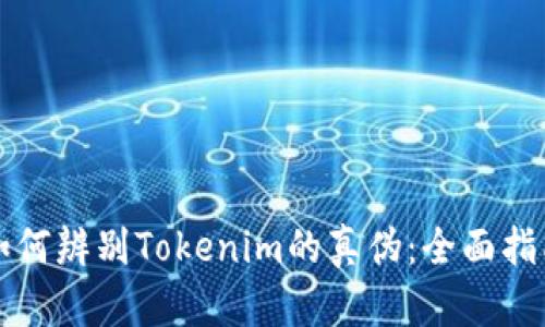 如何辨别Tokenim的真伪：全面指南