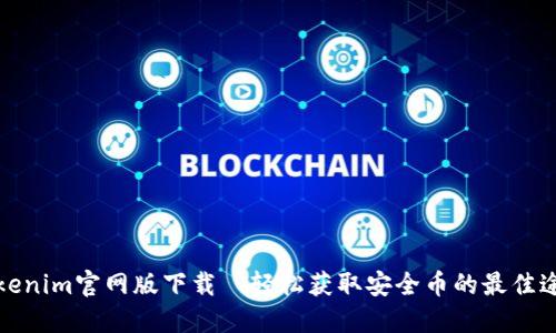 Tokenim官网版下载—轻松获取安全币的最佳途径