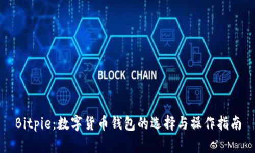 Bitpie：数字货币钱包的选择与操作指南
