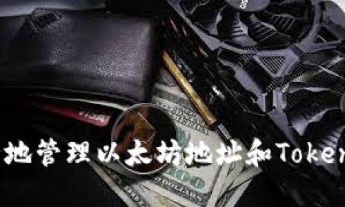 如何安全地管理以太坊地址和TokenIM钱包？