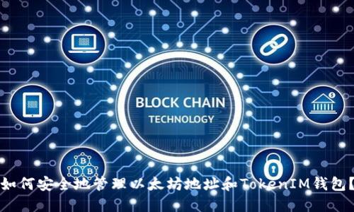 如何安全地管理以太坊地址和TokenIM钱包？