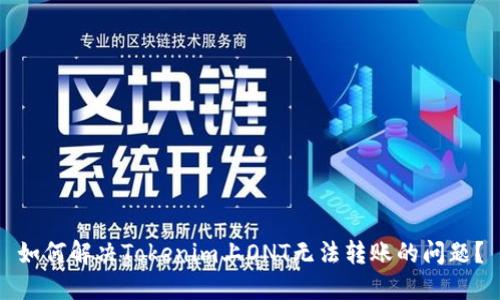 如何解决Tokenim上ONT无法转账的问题？